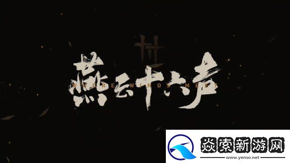 易新作燕云十六声PC公测定档!12月正式开启