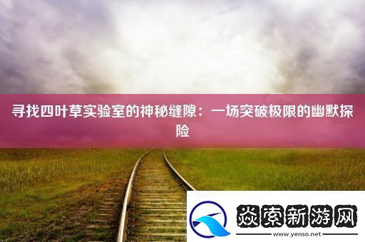 寻找四叶草实验室的神秘缝隙