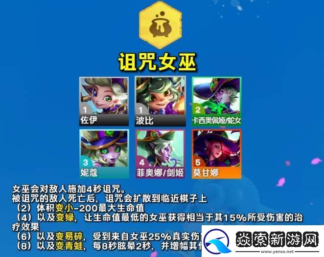 云顶之弈s12诅咒女巫羁绊介绍