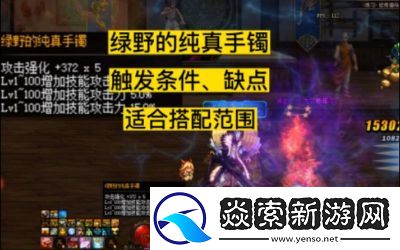 DNF中灼伤手镯的选用和实用性探讨