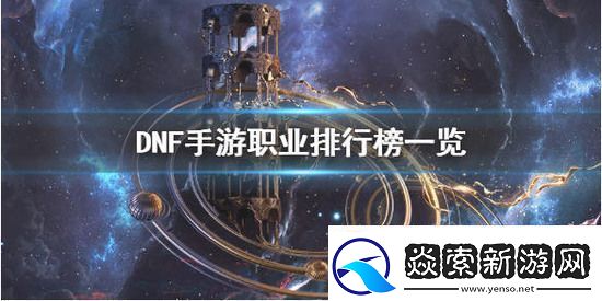 DNF手游什么职业最强