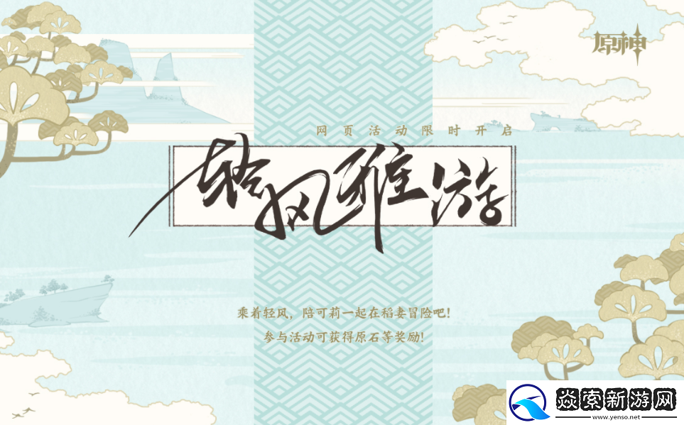 原神轻风雅游网页活动链接分享