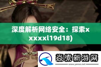 深度解析美国XXXXXL19D