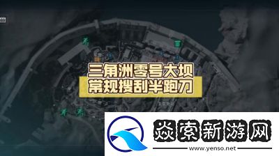 三角洲行动零号大坝钥匙刷新点位置攻略及资源获取技巧