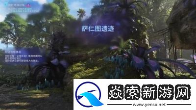 了解阿凡达潘多拉边境纪念墙支线任务的完成方法