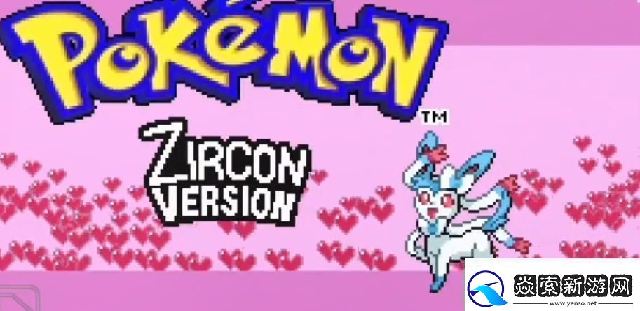 口袋妖怪锆石新手开局怎么玩