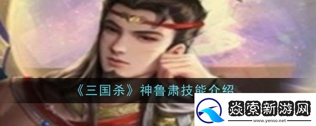 三国杀神鲁肃技能是什么
