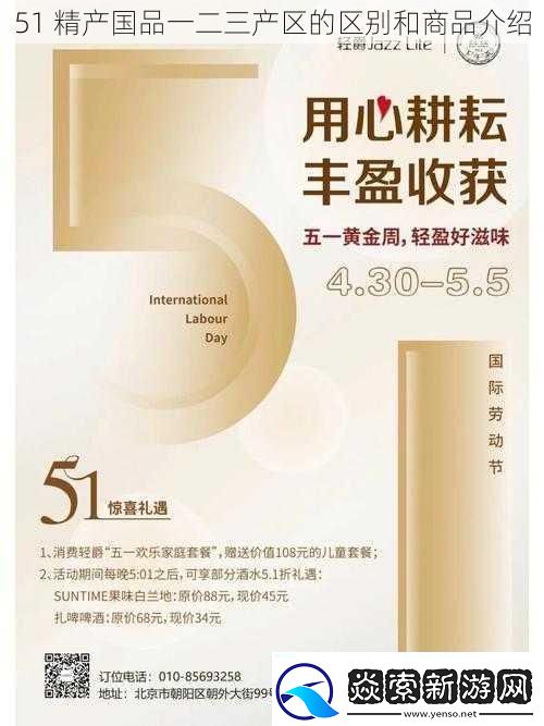 51精产国品一二三产区的区别和商品介绍