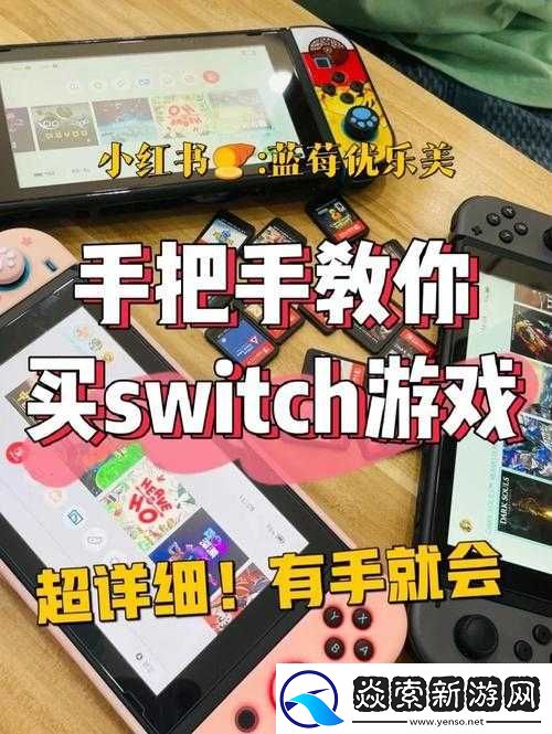 Switch游戏机跨区购买游戏教程
