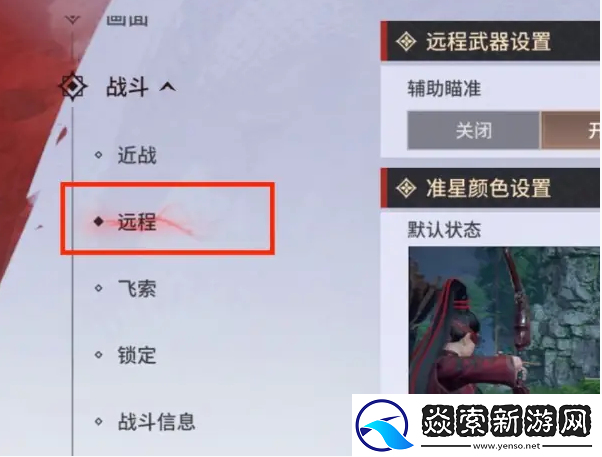 永劫无间手游远程武器瞄准怎么设置