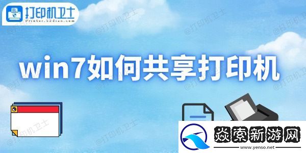 win7如何共享打印机