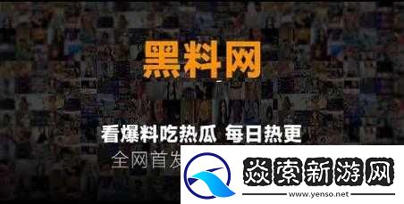 黑料吃瓜网曝门黑料社大揭秘