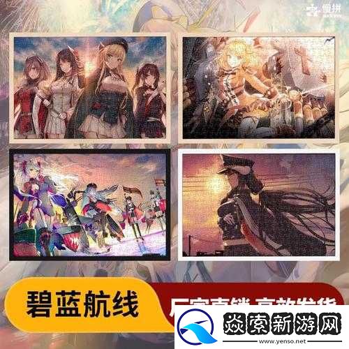 碧蓝航线拼图攻略