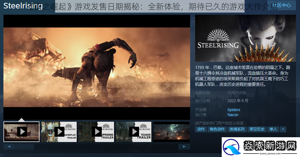 钢之崛起游戏发售日期揭秘