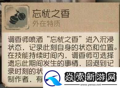 第五人格游戏中忘忧之香的具体作用与功能全面介绍