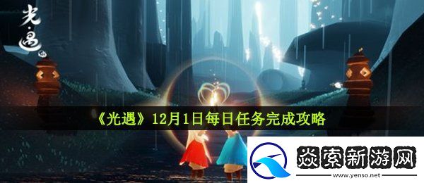 光遇12月1日每日任务怎么做