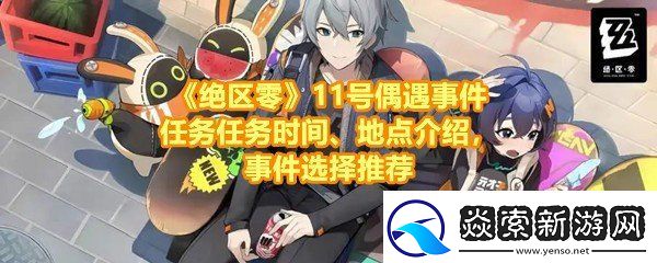 绝区零11号偶遇事件任务有哪些要怎么接取
