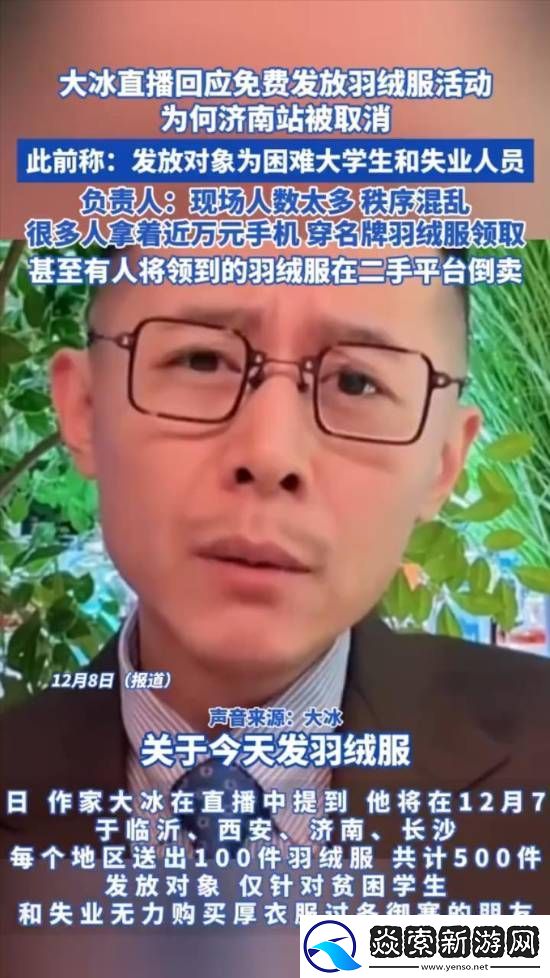 大冰免费发羽绒服疑被转卖