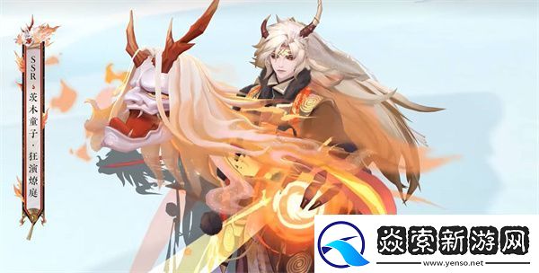 阴阳师茨木童子新皮肤狂演燎庭获得策略