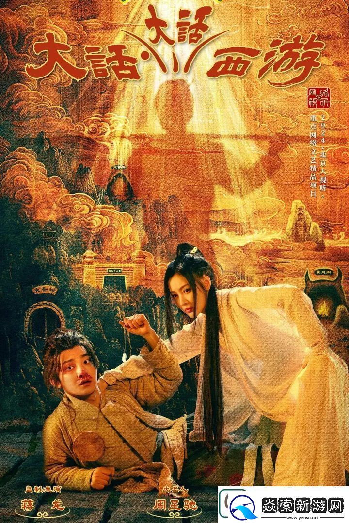 大话西游再拍周星驰新作为何失灵