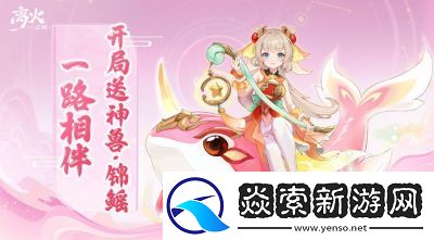 离火之境契灵选择攻略及搭配