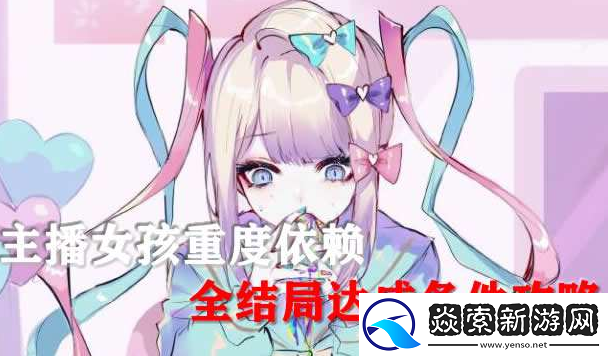 主播女孩重度依赖全结局攻略