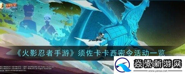 火影忍者手游须佐卡卡西密令活动一览