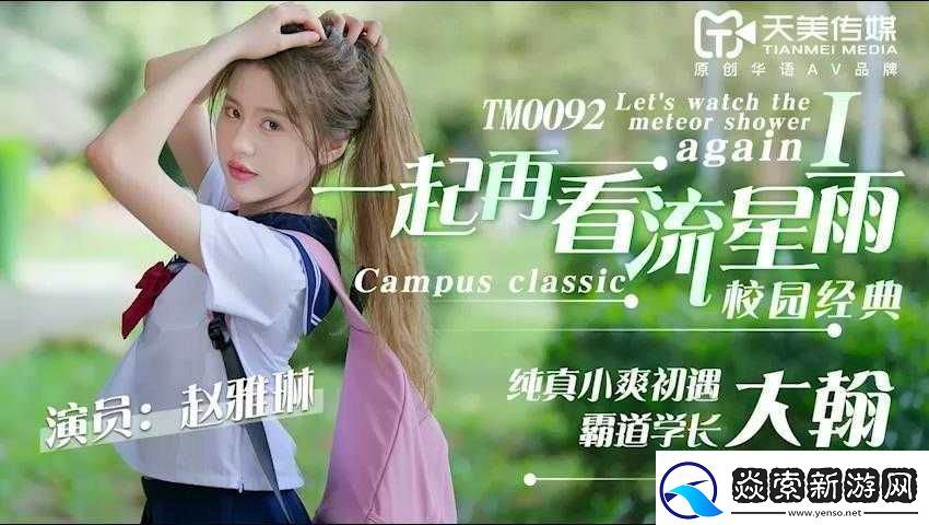 天美传媒新剧国产影视