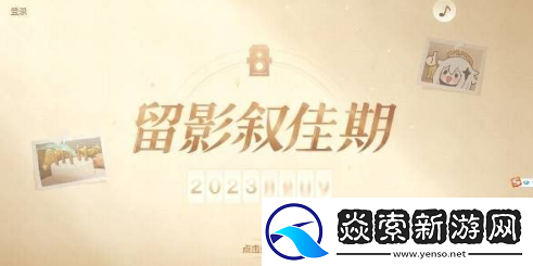 原神留影叙佳期入口在哪