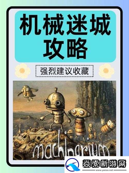 机械迷城第3关详细攻略