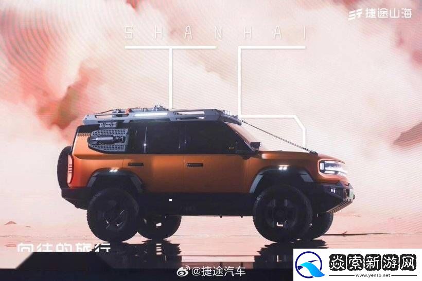 捷途汽车打造越野新品牌“捷途纵横”