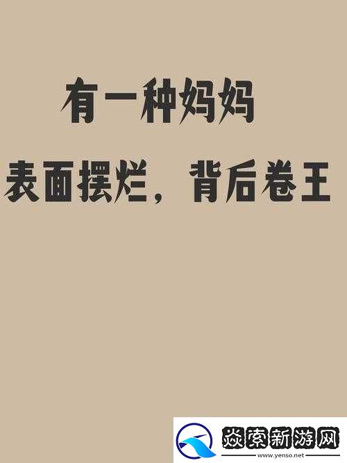 妈妈开始拒绝但最终乖乖的奇妙经历