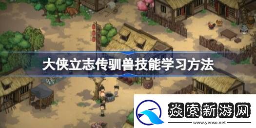 大侠立志传驯兽怎么学