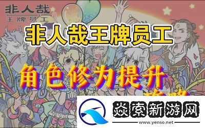 非人哉王牌员工最新兑换码大全
