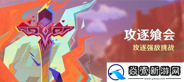 原神攻逐飨会活动