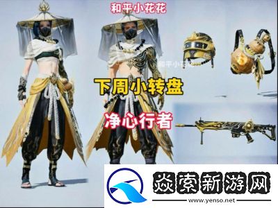 和平精英净心行者全新套装介绍