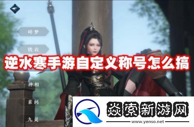 逆水寒手游称号一览及获取方式详解