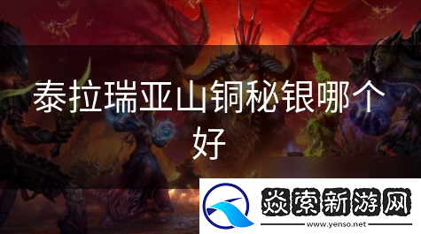 泰拉瑞亚山铜秘银哪个好