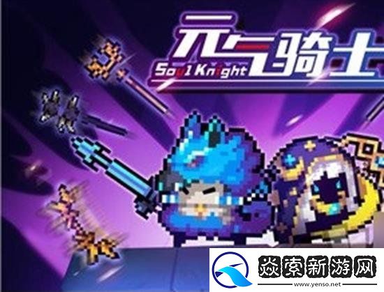 元气骑士兑换码分享