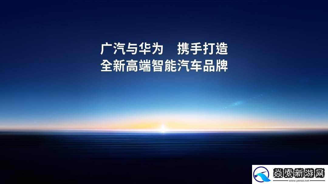 广汽华为联手造车新进展