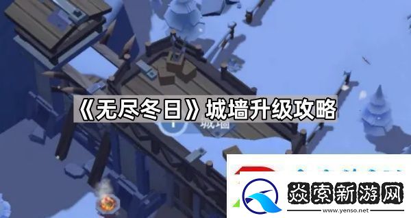 无尽冬日城墙有必要升满级吗