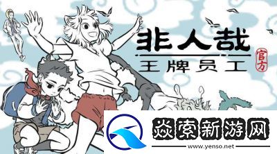 非人哉王牌员工最新兑换码大全