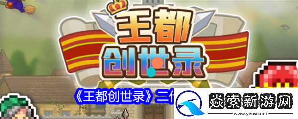 王都创世录二代