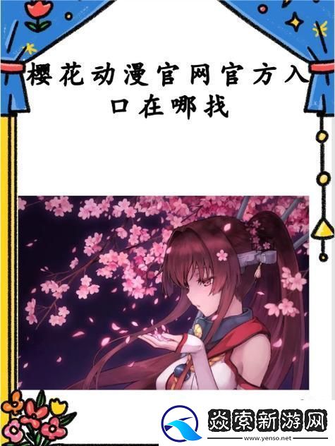 樱花动漫官官方入口