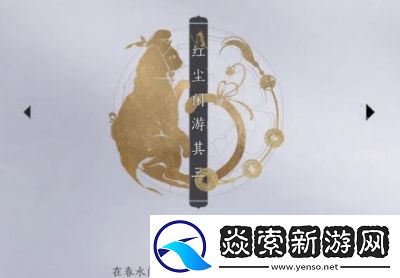 燕云十六声浴袍黄金缕获取攻略