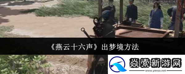 燕云十六声出梦境方法