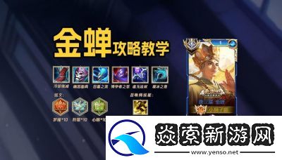 金蝉王者荣耀法师辅助技能及装备攻略【最强金蝉辅助必看】