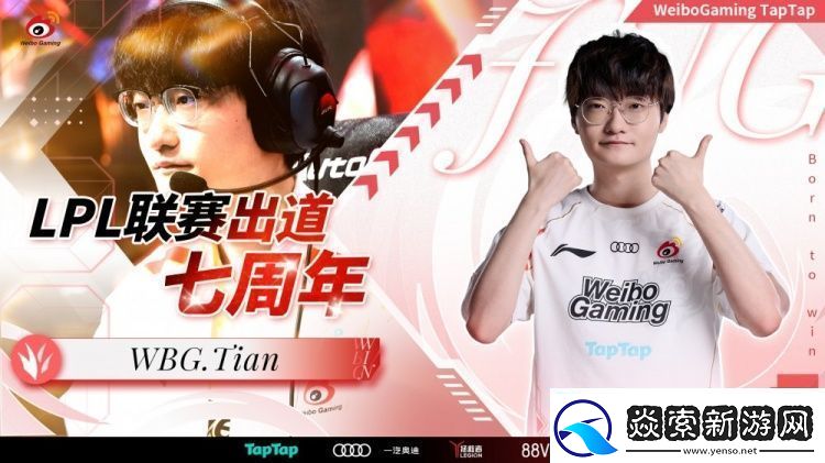 WBG发文祝贺Tian登场LPL七周年