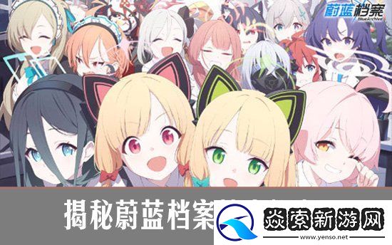 揭秘蔚蓝档案抽卡概率