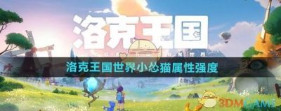 洛克王国世界小怂猫技能属性介绍【详细解析】